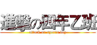 進擊の四年乙班 (attack on sports day)