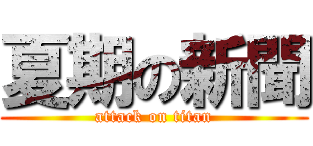 夏期の新聞 (attack on titan)