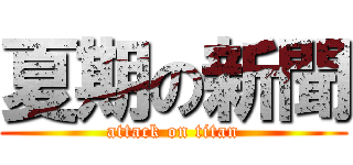 夏期の新聞 (attack on titan)