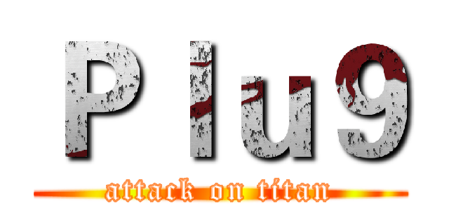 Ｐｌｕ９ (attack on titan)