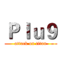 Ｐｌｕ９ (attack on titan)