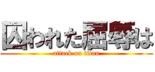 囚われた屈辱は (attack on titan)