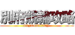 別府競輪攻略 (LIFEGUILTY )