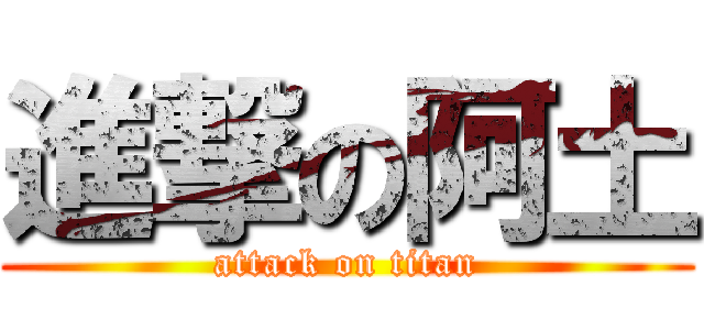 進撃の阿土 (attack on titan)