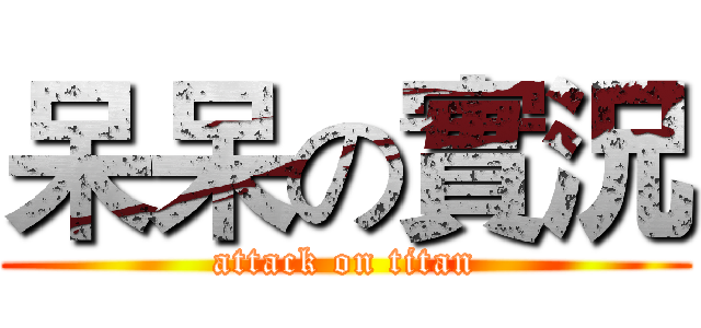 呆呆の實況 (attack on titan)