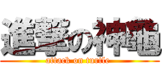進撃の神龜 (attack on turtle )