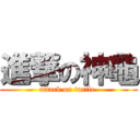 進撃の神龜 (attack on turtle )