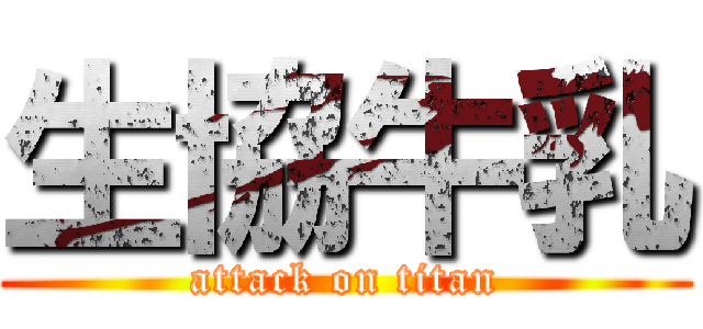 生協牛乳 (attack on titan)