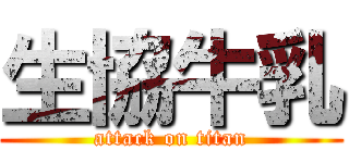 生協牛乳 (attack on titan)