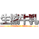 生協牛乳 (attack on titan)