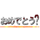 おめでとう💗 (attack on mepotan)