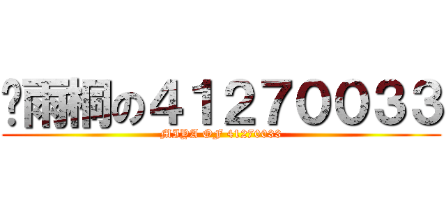 吳雨桐の４１２７００３３ (MIYA OF 41270033)