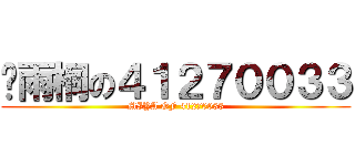 吳雨桐の４１２７００３３ (MIYA OF 41270033)