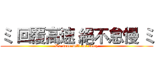 ミ 回覆高速 絕不怠慢 ミ (We soon will not delay)