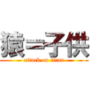 猿＝子供 (attack on titan)