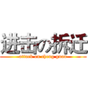 进击の拆迁 (attack on cheng guan)