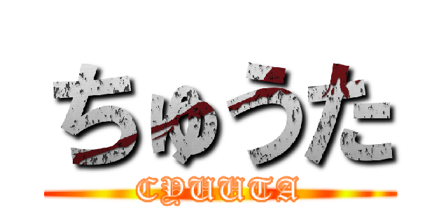 ちゅうた (CYUUTA)