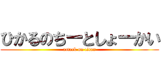 ひかるのちーとしょーかい (attack on titan)