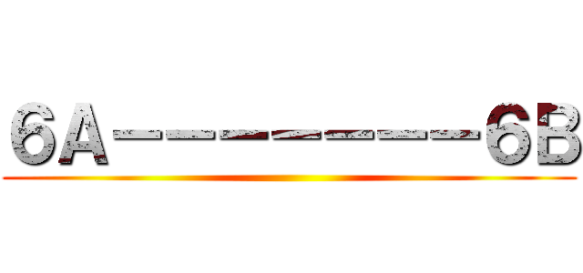 ６Ａ－－－－－－－６Ｂ ()