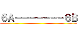 ６Ａ－－－－－－－６Ｂ ()