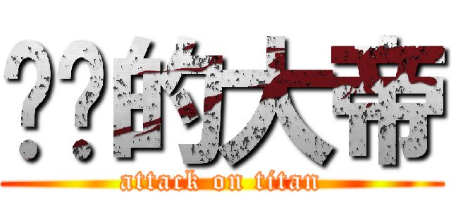 进击的大帝 (attack on titan)