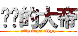 进击的大帝 (attack on titan)