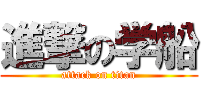 進撃の学船 (attack on titan)