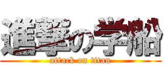 進撃の学船 (attack on titan)