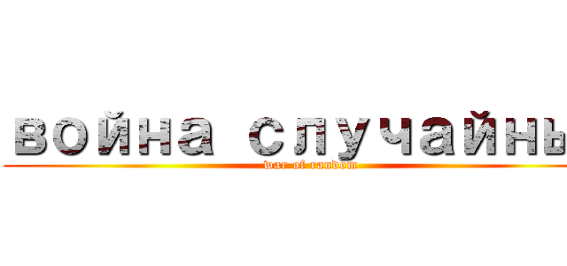 война случайных (war of random)