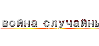 война случайных (war of random)