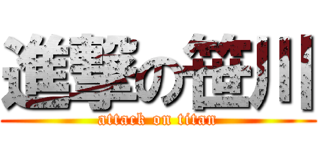 進撃の笹川 (attack on titan)