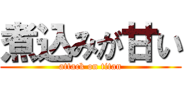 煮込みが甘い (attack on titan)
