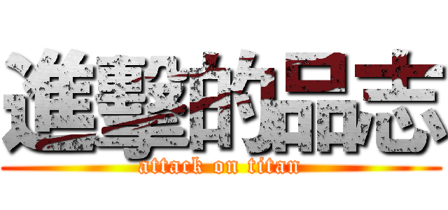 進擊的品志 (attack on titan)