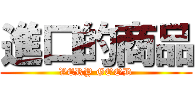 進口的商品 (VERY GOOD)
