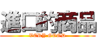 進口的商品 (VERY GOOD)