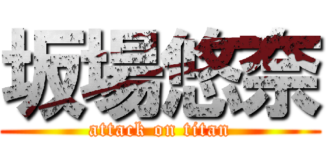 坂場悠奈 (attack on titan)