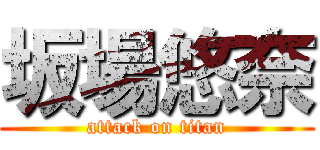 坂場悠奈 (attack on titan)