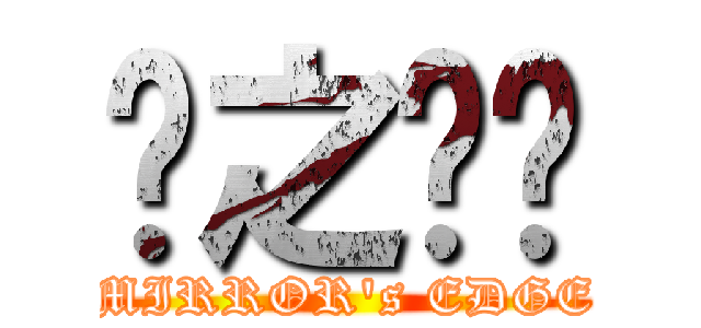 镜之边缘 (MIRROR\'s EDGE)