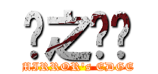 镜之边缘 (MIRROR\'s EDGE)