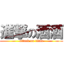 進撃の酒酒 (attack on titan)