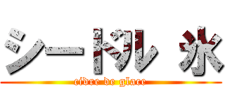 シードル 氷 (cidre de glace)