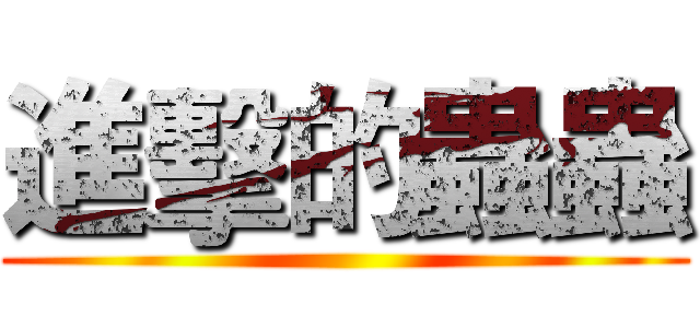 進擊的蟲蟲 ()