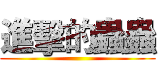 進擊的蟲蟲 ()
