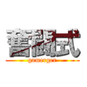 奮闘式 (gamerger)