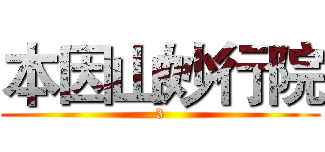 本因山妙行院 (3)