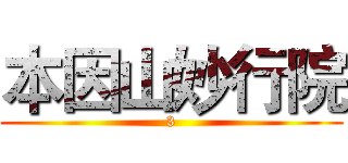 本因山妙行院 (3)