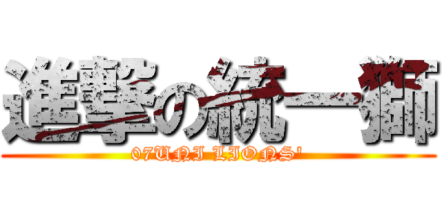 進撃の統一獅 (07UNI LIONS\')