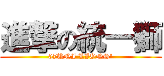 進撃の統一獅 (07UNI LIONS\')