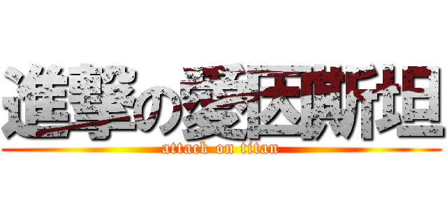 進撃の愛因斯坦 (attack on titan)