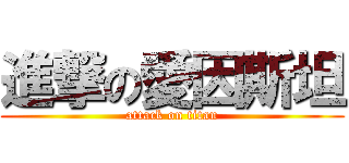 進撃の愛因斯坦 (attack on titan)